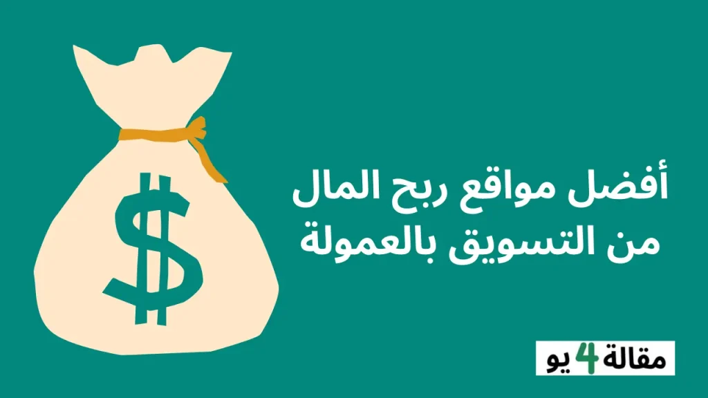 أفضل مواقع ربح المال من التسويق بالعمولة