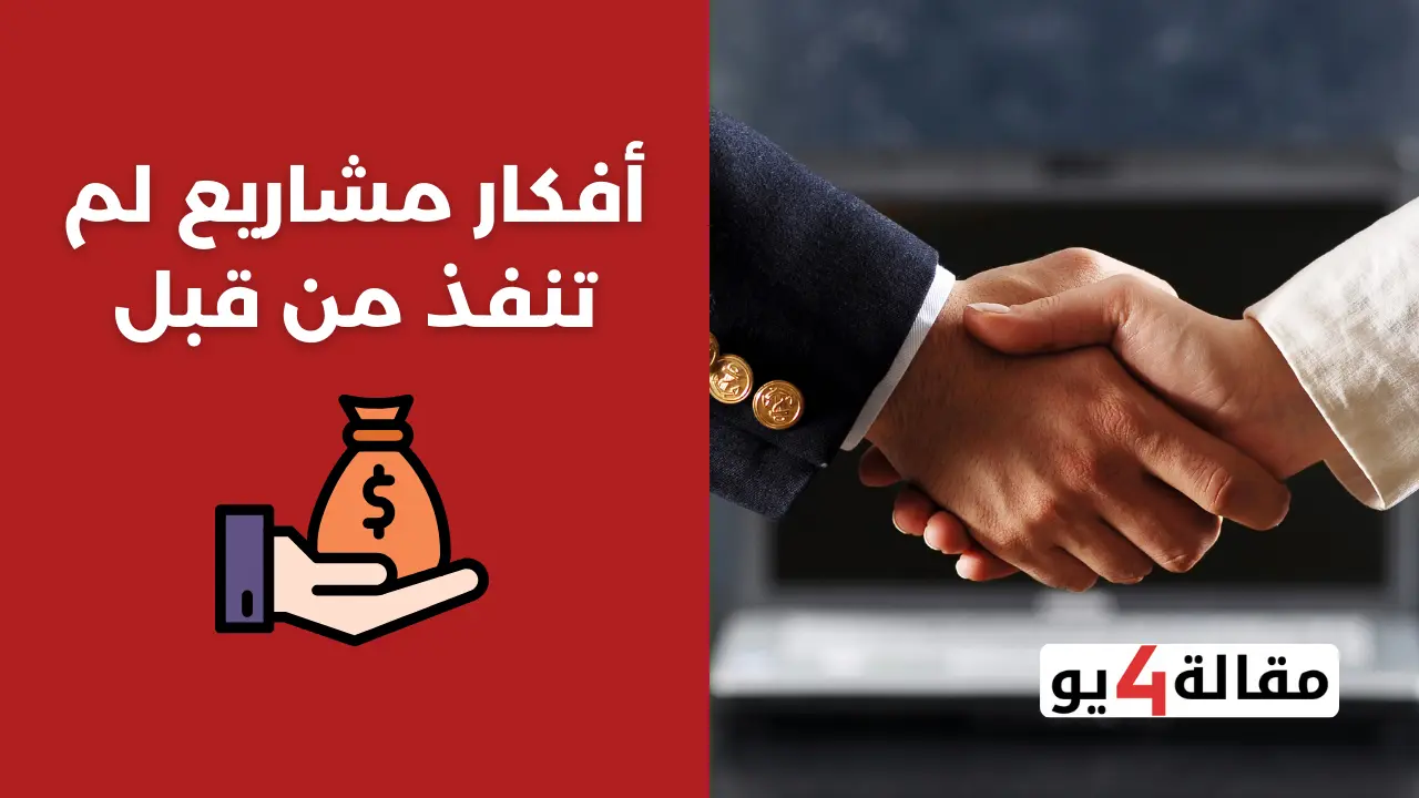 أفكار مشاريع لم تنفذ من قبل