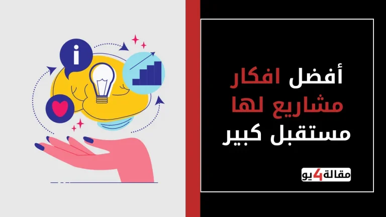 أفضل افكار مشاريع لها مستقبل كبير