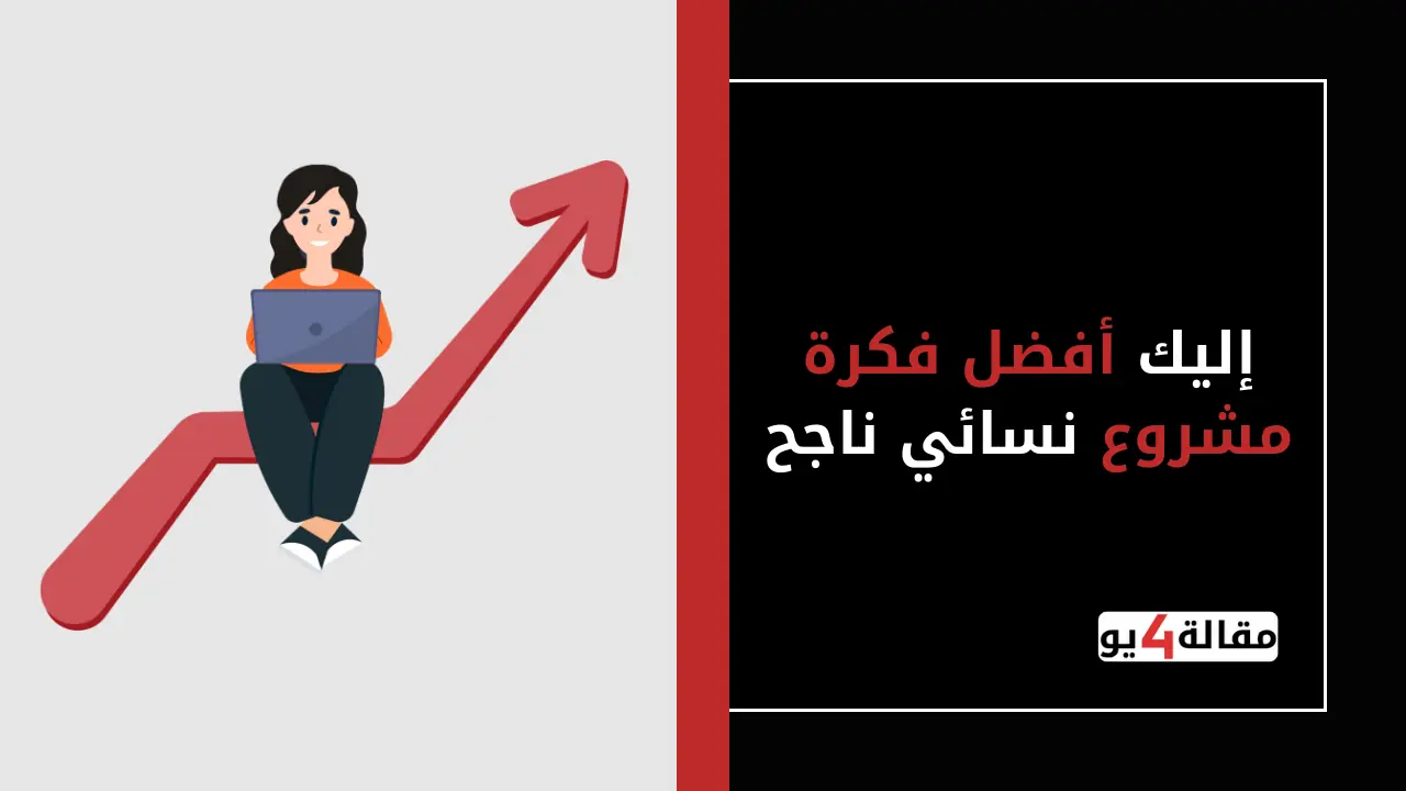 أفضل فكرة مشروع نسائي ناجح