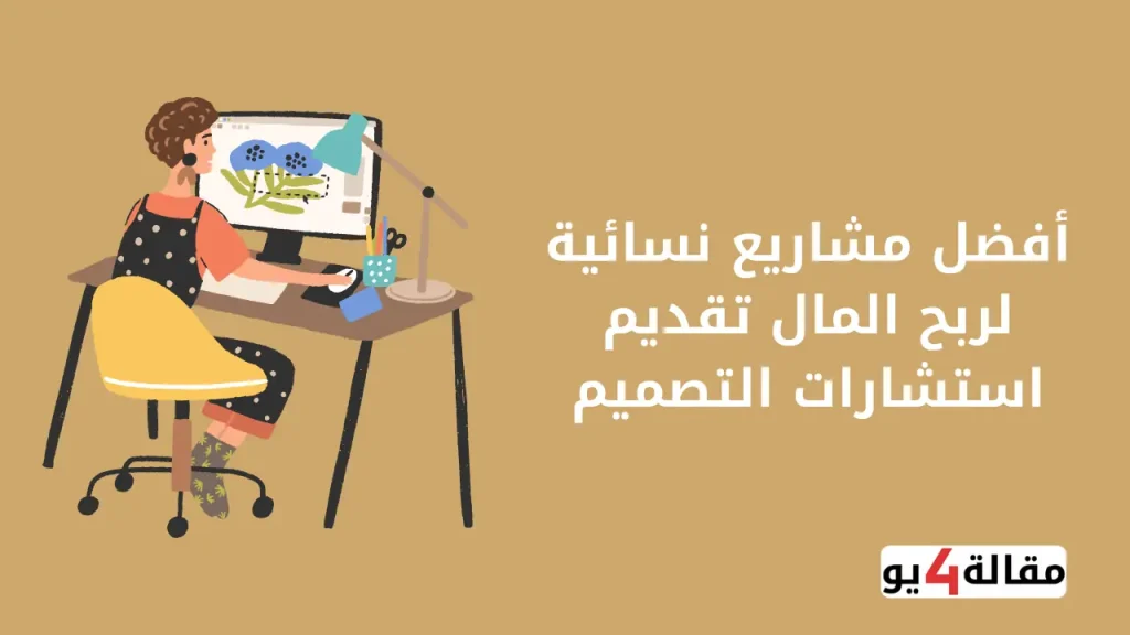 أفضل مشاريع نسائية لربح المال تقديم استشارات التصميم