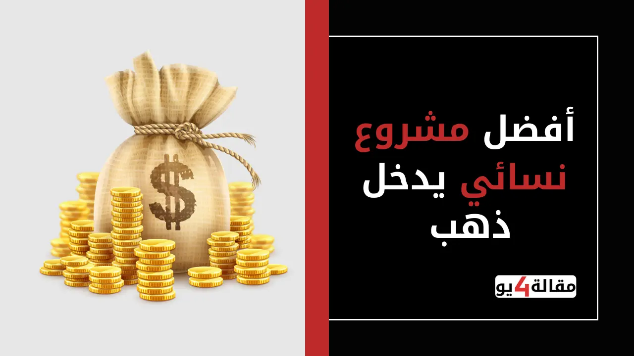 أفضل مشروع نسائي يدخل ذهب
