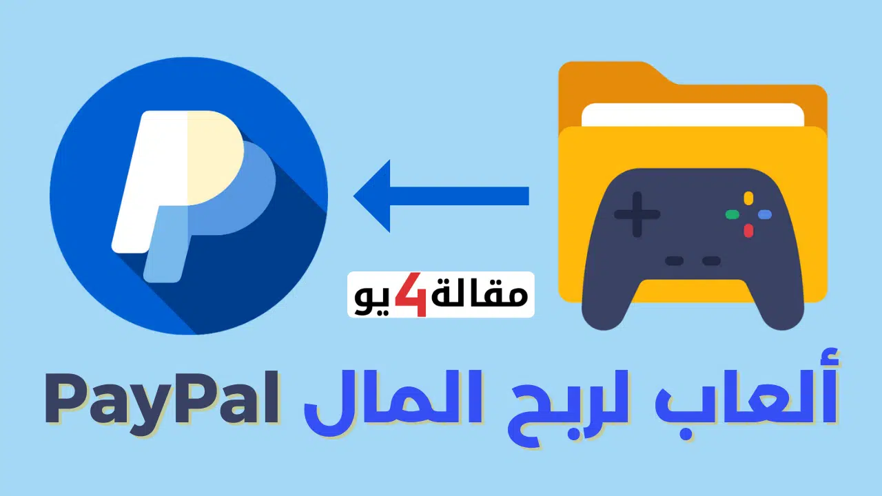 ألعاب لربح المال PayPal