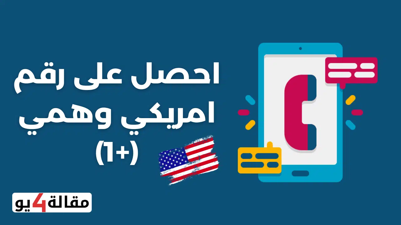 احصل على رقم امريكي وهمي (+1)