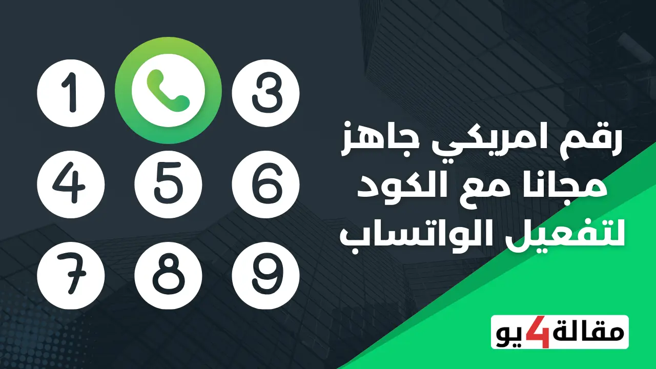 الحصول علي رقم امريكي جاهز مجانا مع الكود لتفعيل الواتساب