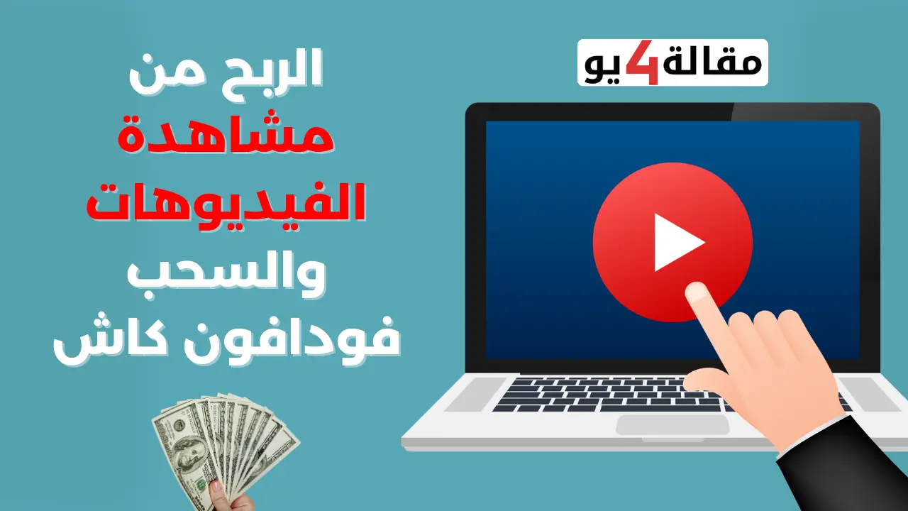 الربح من مشاهدة الفيديوهات والسحب فودافون كاش
