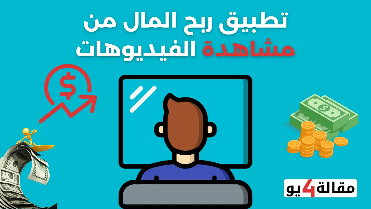 تطبيق ربح المال من مشاهدة الفيديوهات