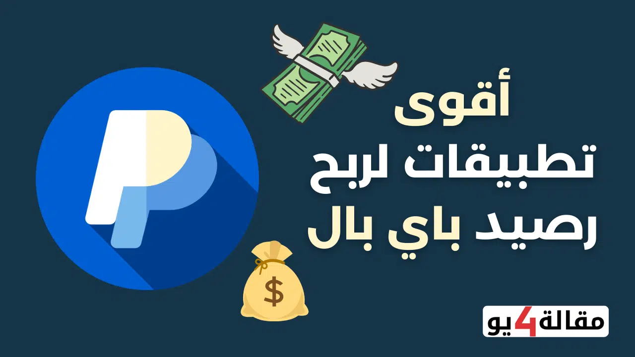 تطبيقات ربح رصيد باي بال مجانا
