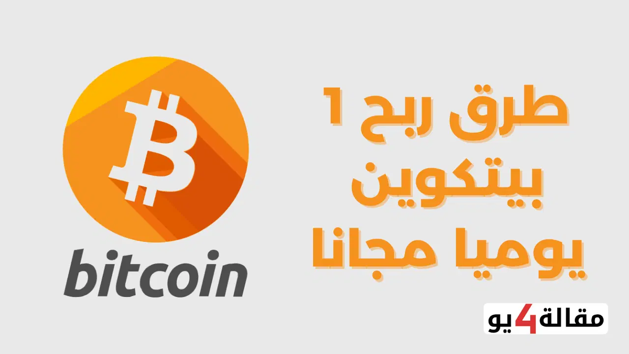 ربح 1 بيتكوين يوميا مجانا