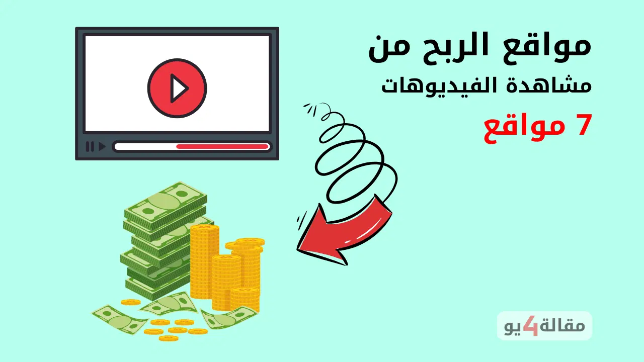 مواقع الربح من مشاهدة الفيديوهات