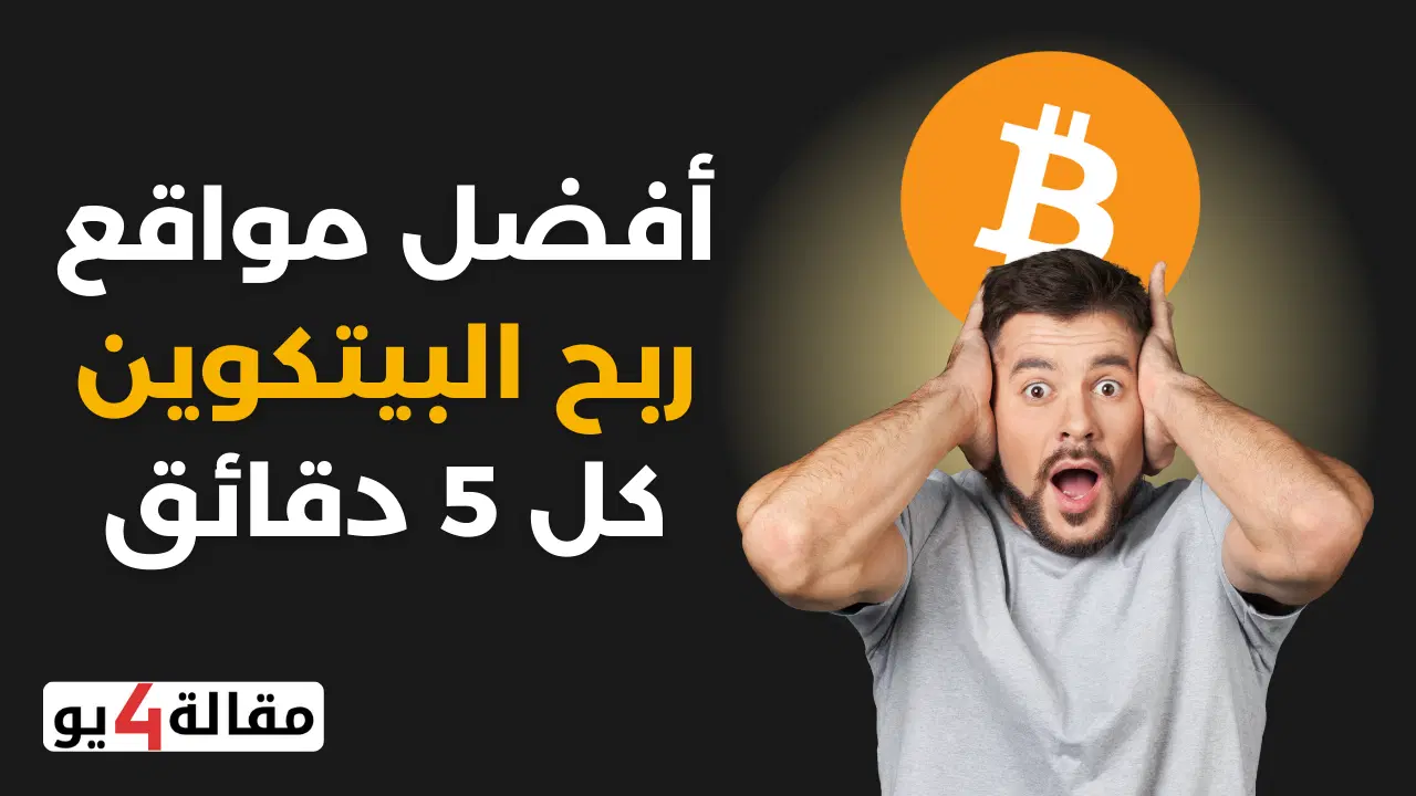 مواقع ربح البيتكوين كل 5 دقائق