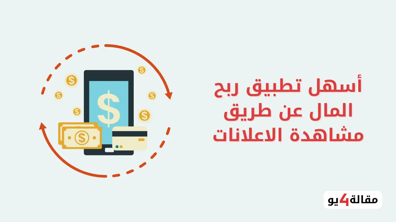 أسهل تطبيق ربح المال عن طريق مشاهدة الاعلانات