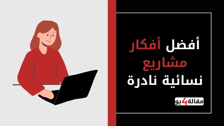 أفضل أفكار مشاريع نسائية نادرة