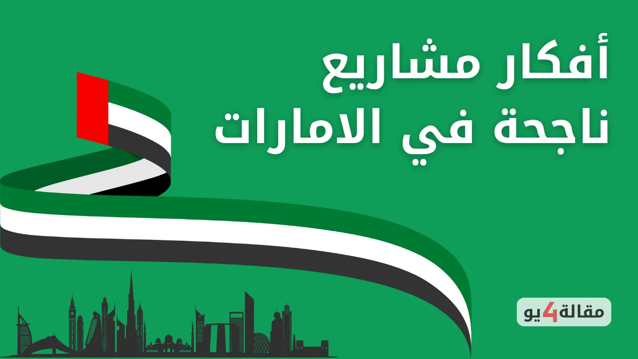 أفضل افكار مشاريع ناجحة في الامارات