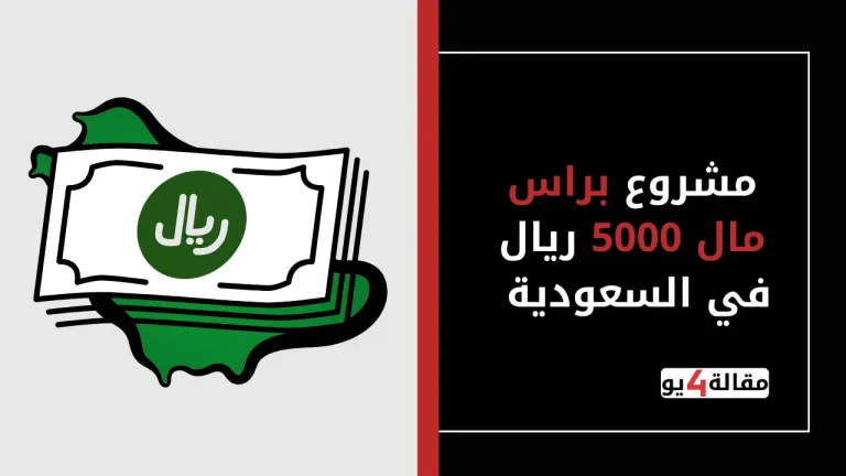 أفضل مشروع براس مال 5000 ريال في السعودية