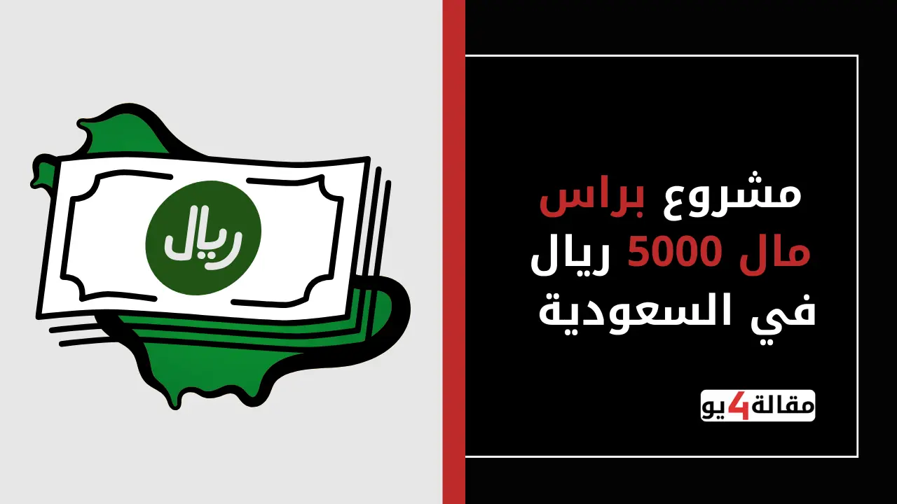أفضل مشروع براس مال 5000 ريال في السعودية