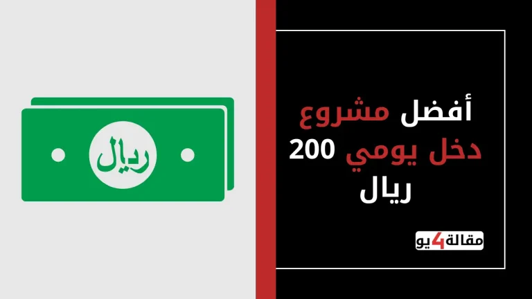 أفضل مشروع دخل يومي 200 ريال