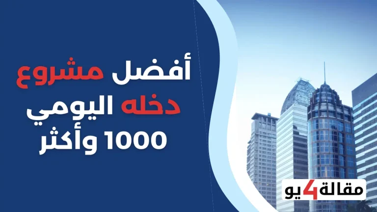 مشروع دخله اليومي 1000
