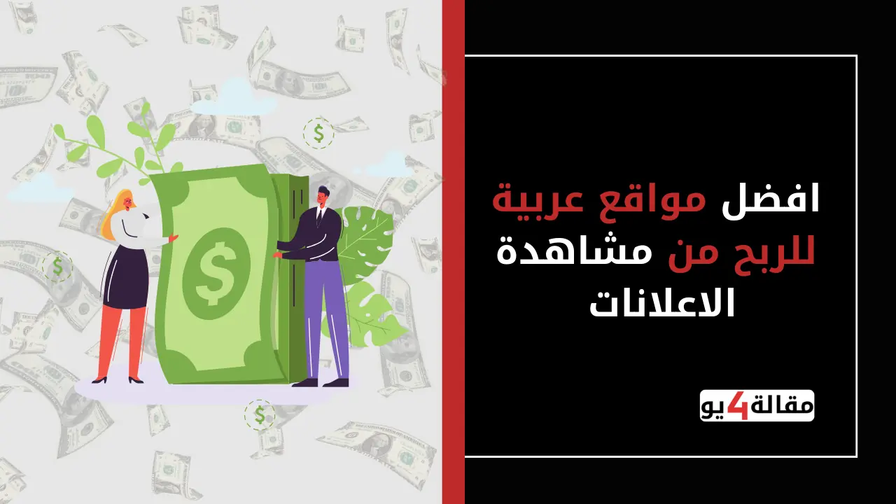 افضل مواقع عربية للربح من مشاهدة الاعلانات