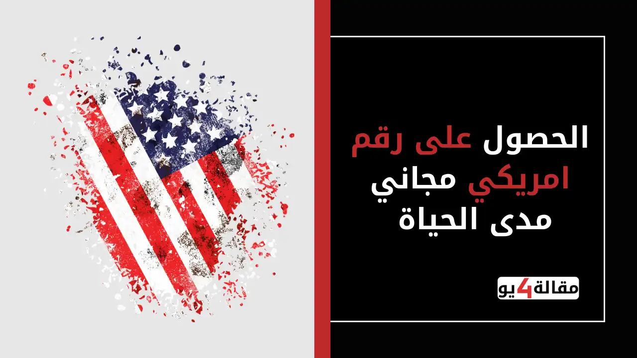 الحصول على رقم امريكي مجاني مدى الحياة