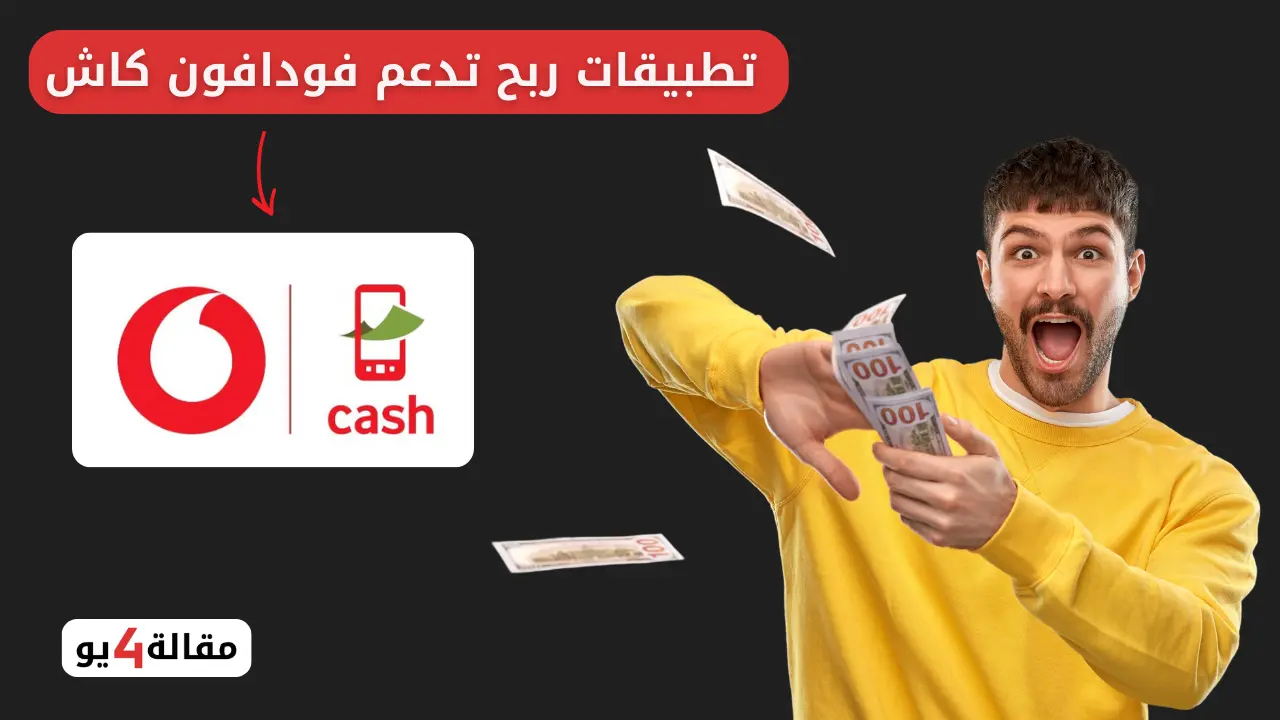 تطبيقات ربح تدعم فودافون كاش