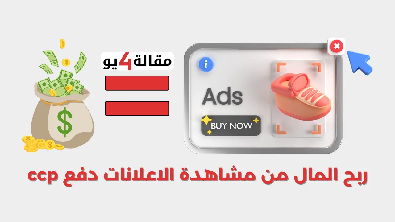 ربح المال من مشاهدة الاعلانات دفع ccp