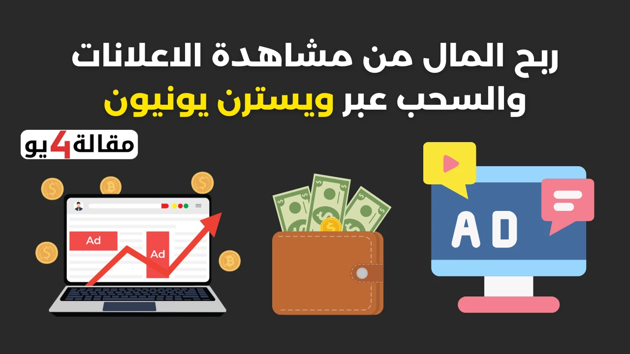 ربح المال من مشاهدة الاعلانات والسحب عبر ويسترن يونيون 2024