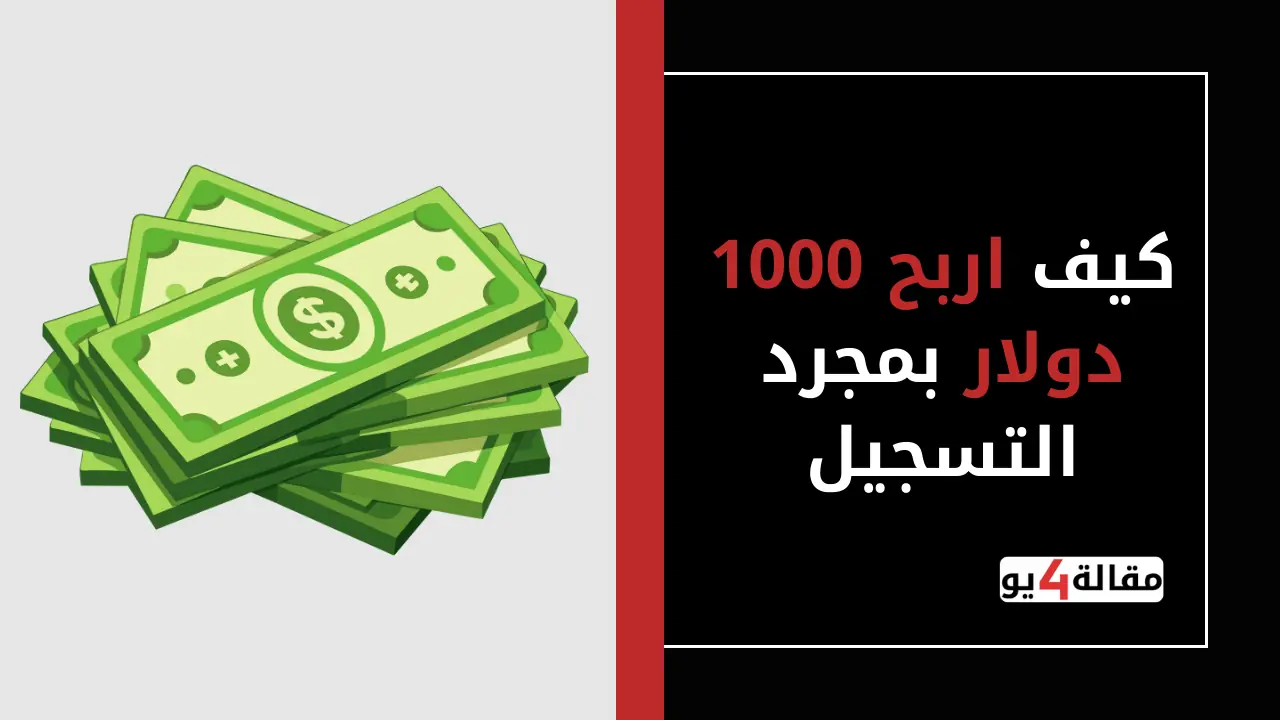 كيف اربح 1000 دولار بمجرد التسجيل