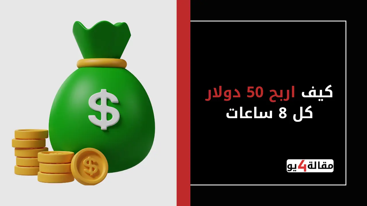 كيف اربح 50 دولار كل 8 ساعات