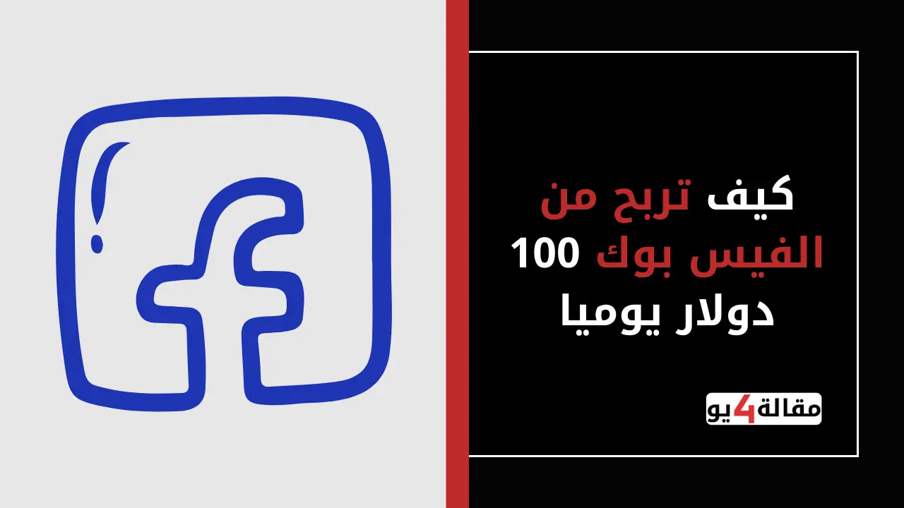 كيف تربح من الفيس بوك 100 دولار يوميا