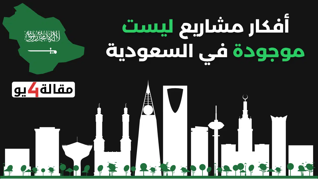 مشاريع ليست موجودة في السعودية