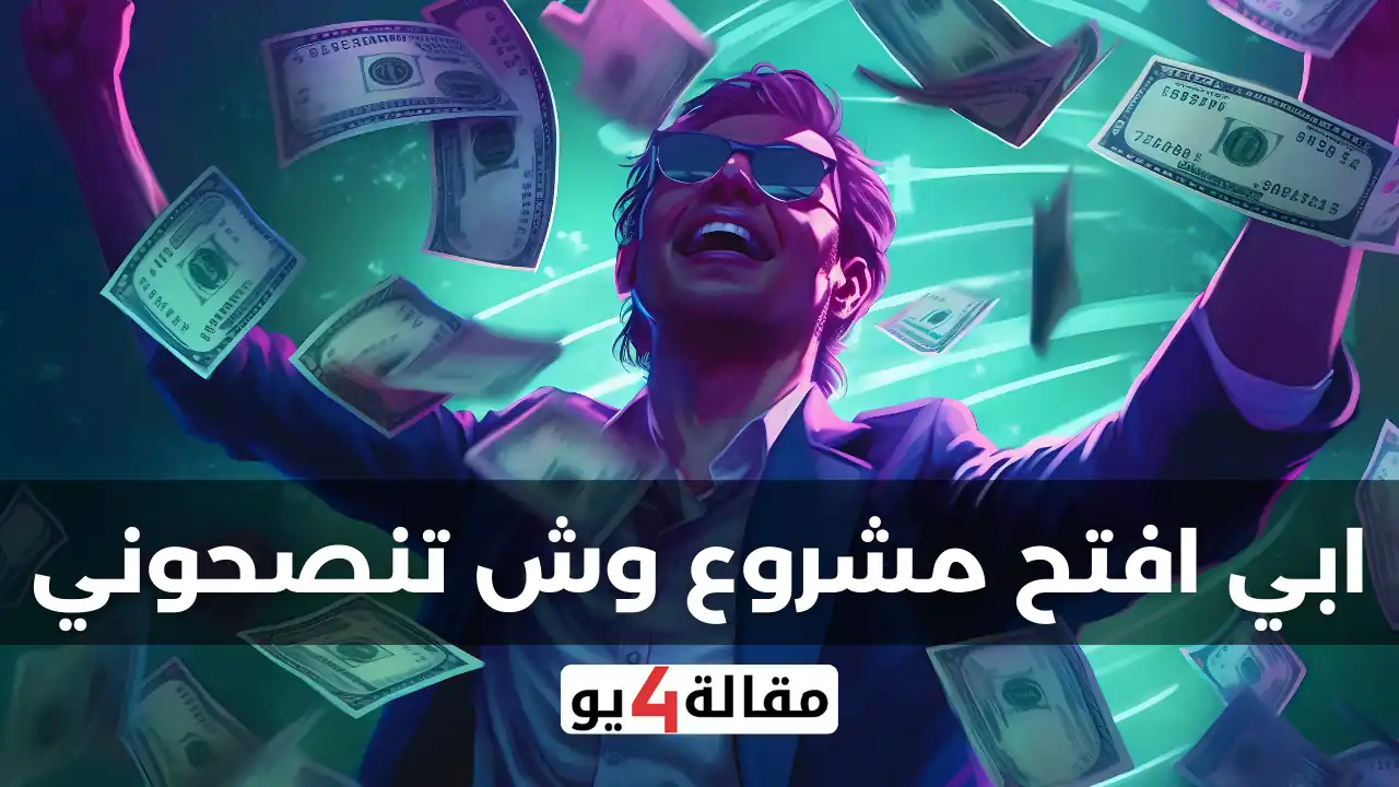 ابي افتح مشروع وش تنصحوني