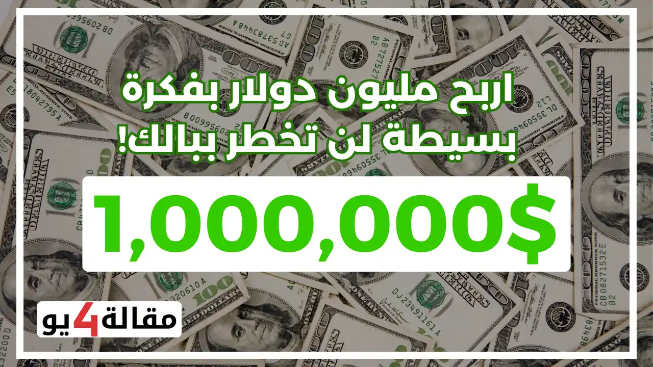 اربح مليون دولار بفكرة بسيطة لن تخطر ببالك!