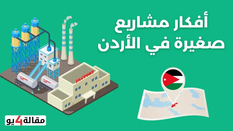 افكار مشاريع صغيرة في الاردن