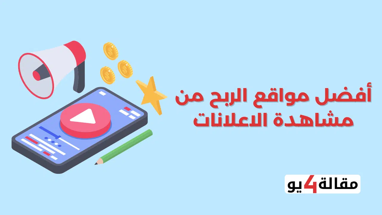 الربح من مشاهدة الاعلانات