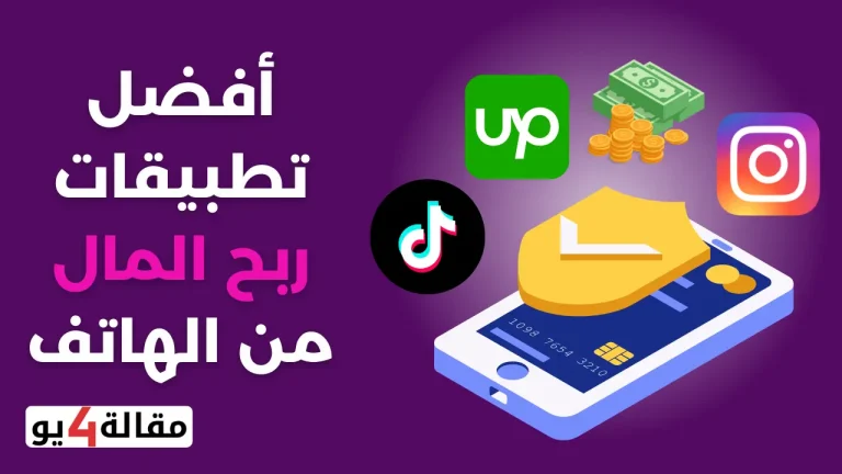 تطبيق ربح المال من الهاتف