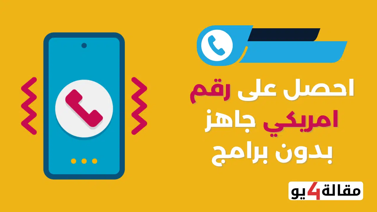 رقم امريكي جاهز بدون برامج