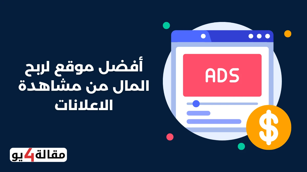 موقع لربح المال من مشاهدة الاعلانات