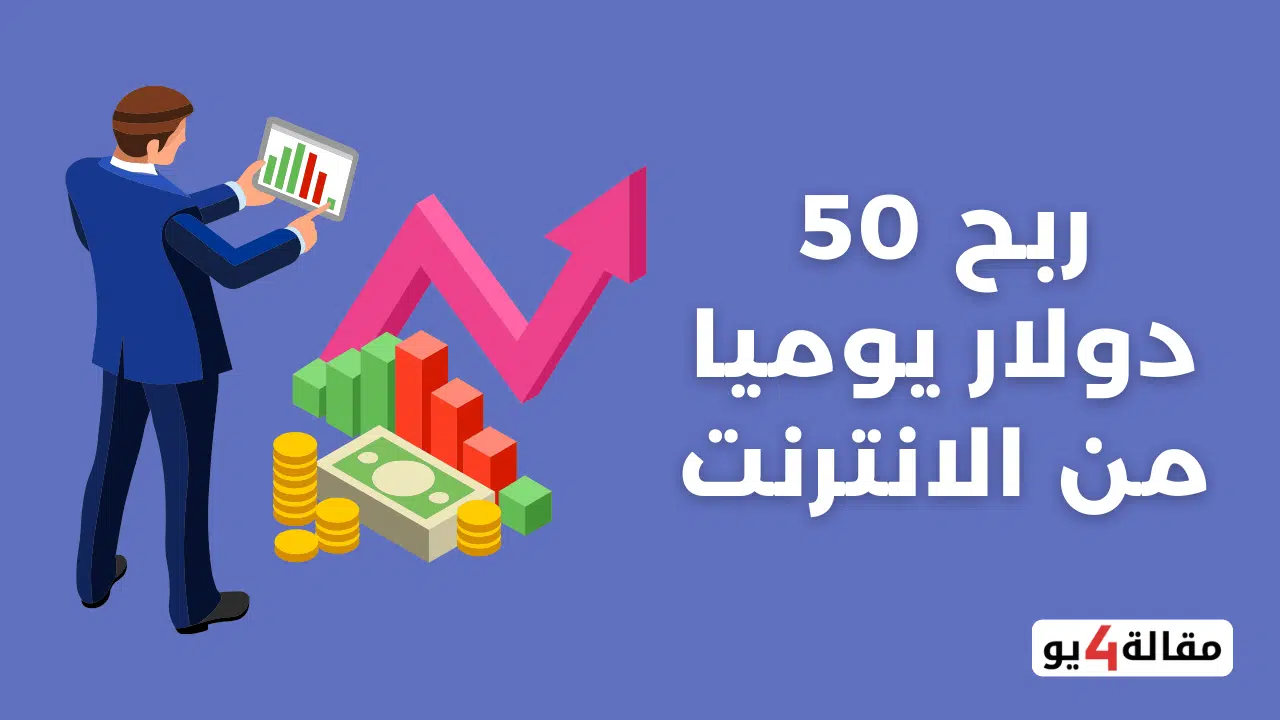 ربح 50 دولار يوميا من الانترنت