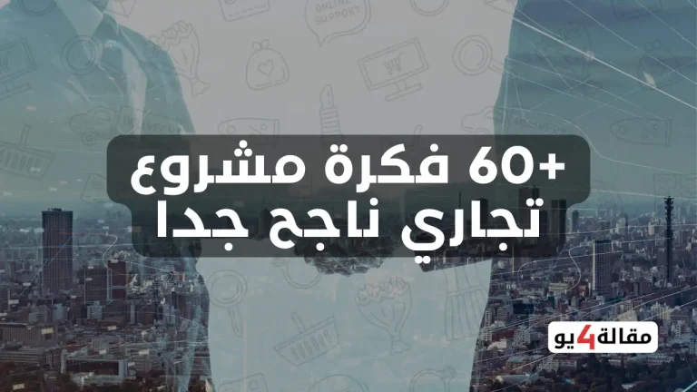 مشروع تجاري ناجح جدا