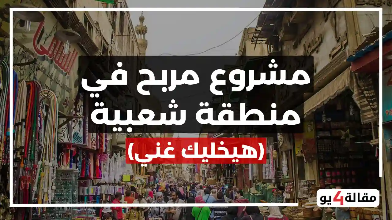 مشروع مربح في منطقة شعبية