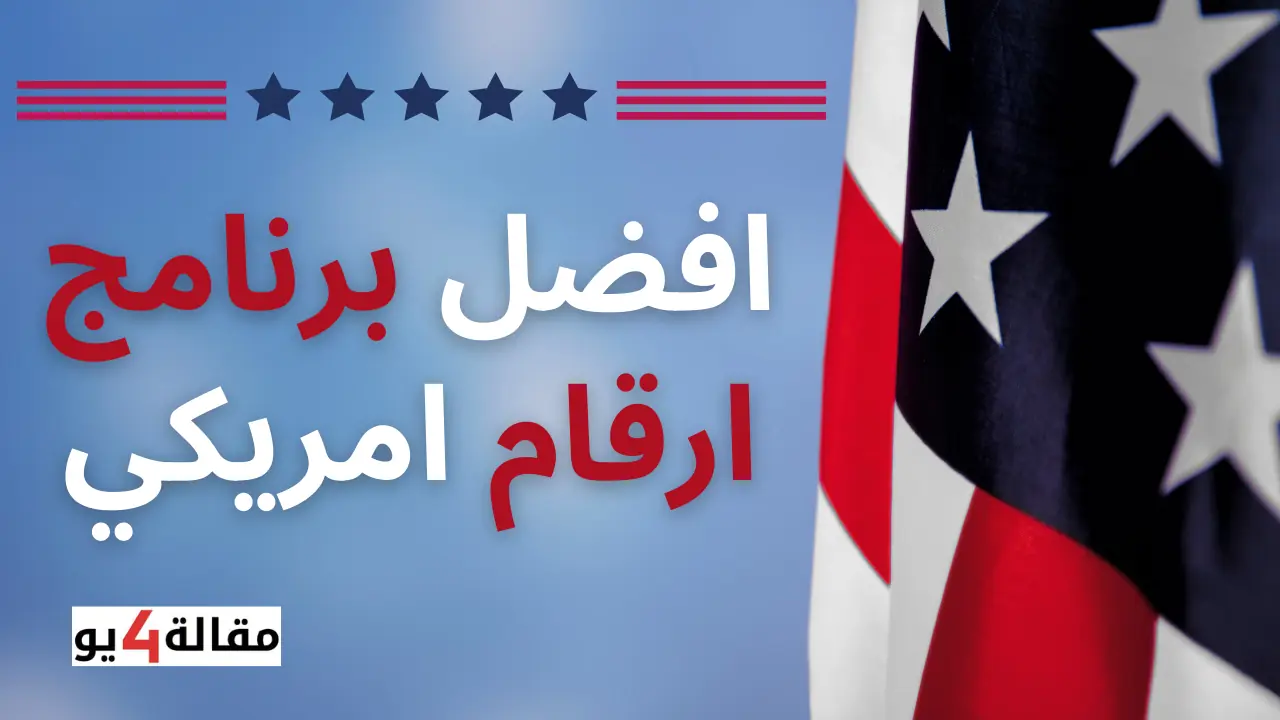 افضل برنامج ارقام امريكي