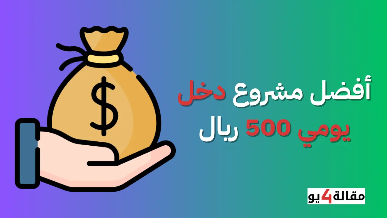 أفضل مشروع دخل يومي 500 ريال