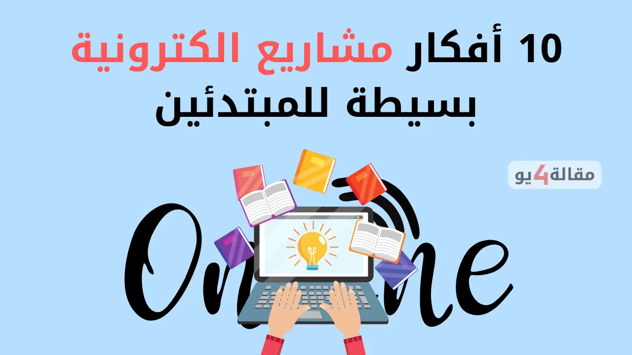 أفكار مشاريع الكترونية بسيطة للمبتدئين
