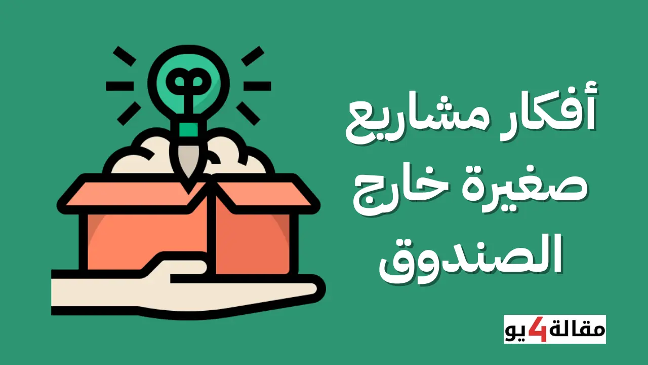 أفكار مشاريع صغيرة خارج الصندوق