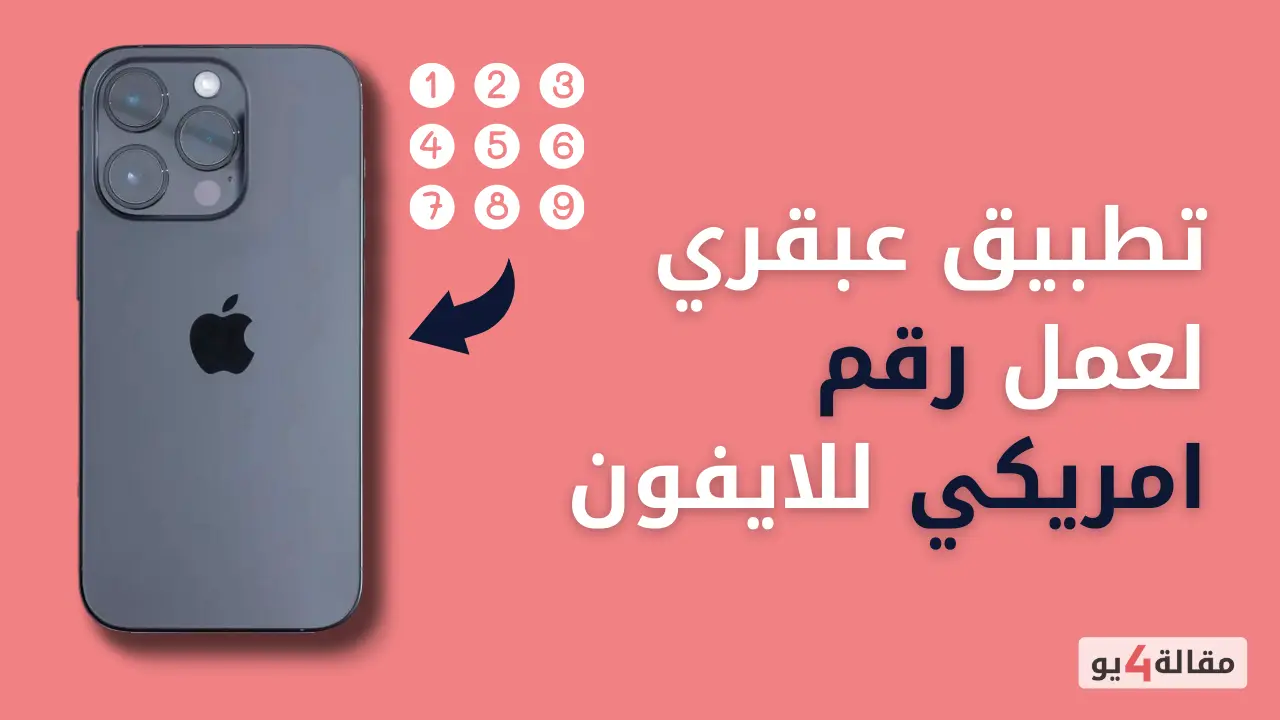 تطبيق عبقري لعمل رقم امريكي للايفون