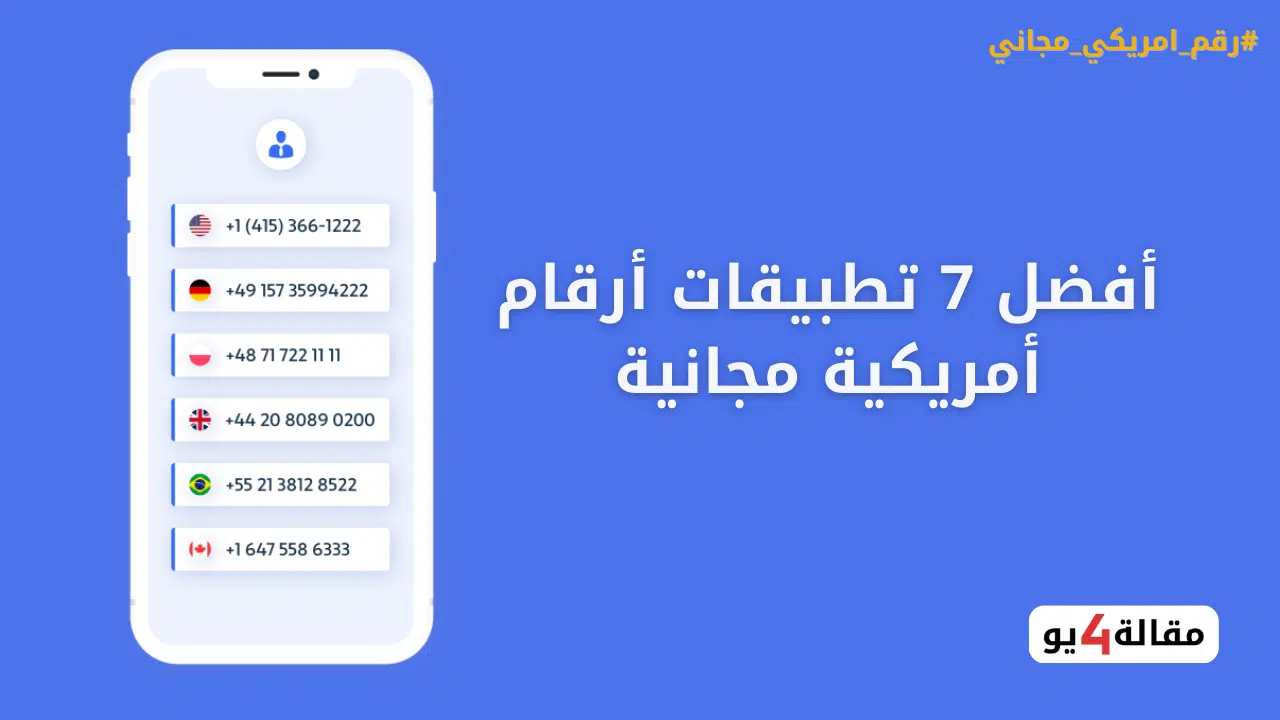 أفضل 7 تطبيقات ارقام امريكية مجانية