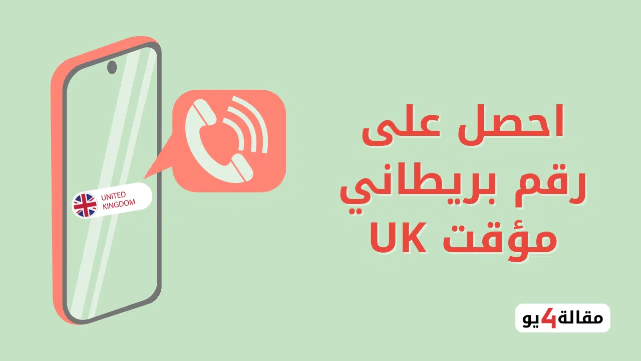 احصل على رقم بريطاني مؤقت UK