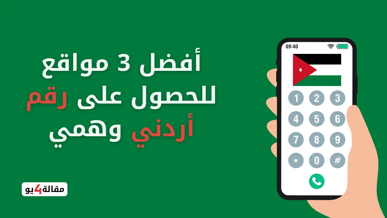 أفضل 3 مواقع للحصول على رقم اردني وهمي