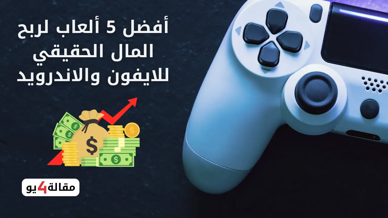 أفضل 5 ألعاب لربح المال الحقيقي للايفون والاندرويد